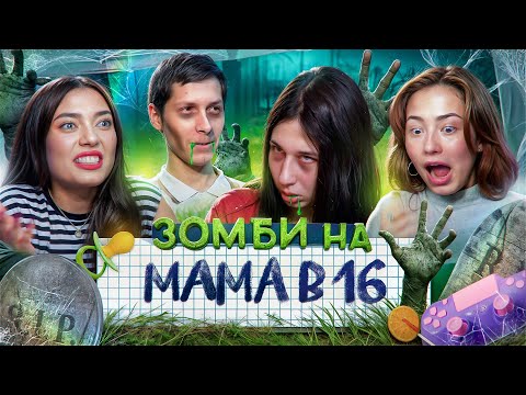 Видео: БЕЗ ЛЮБВИ, БЕЗ МОЗГА, НО С ДЕТЬМИ - МАМА в 16  | feat Соня Хромова