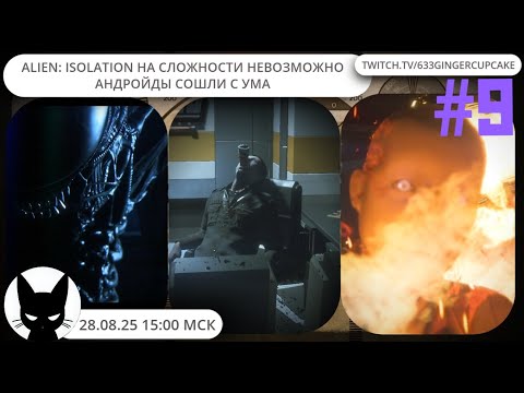 Видео: 28.08.25 15:00 МСК ALIEN: ISOLATION на сложности НЕВОЗМОЖНО #8:  Андройды сошли с ума