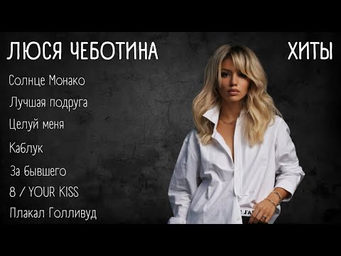 Видео: Хиты - Люся Чеботина | lyrics | @lusia.chebotina | #музыка #хиты #текст