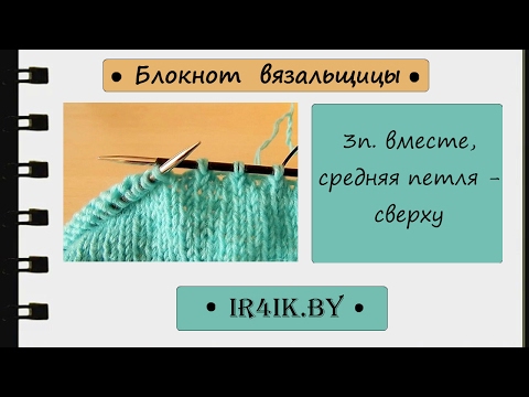 Видео: *ir4ik.by* Как провязать 3 п.вместе лицевой, чтобы средняя была сверху.