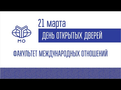 Видео: ДОД Факультета международных отношений 21.03.2022