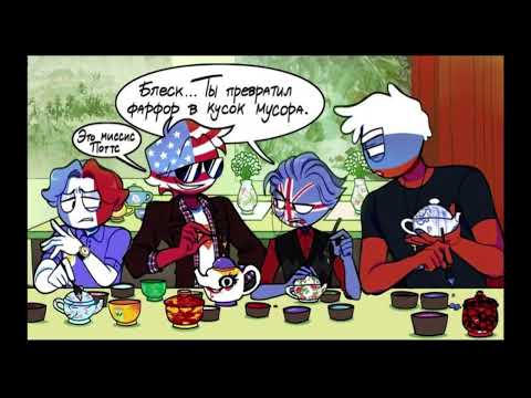 Видео: Озвучка комиксов кантрихьюманс + мои страдания