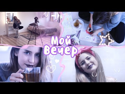 Видео: Мой Вечер ❤ Вечерняя Рутина