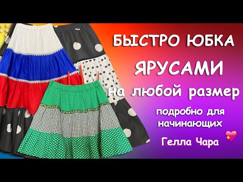 Видео: 💃👍БЫСТРОЮБКА ИЗ ВСЕГО ЯРУСАМИ💃 Подробно для начинающих Гелла Чара
