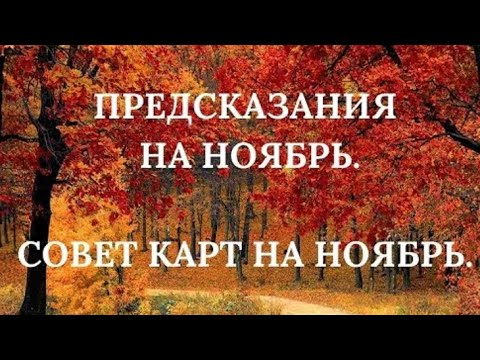 Видео: СОВЕТ ОТ ВЫСШИХ СИЛ НА НОЯБРЬ ❓😇🙏❓