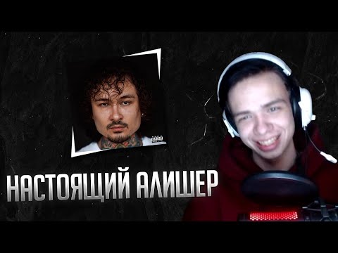 Видео: Слител(Sleetil) слушает MORGENSHTERN* — ALISHER (Реакция)
