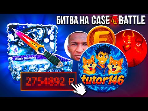Видео: БИТВА ЮТУБЕРОВ на CASE-BATTLE ! EXTRIM, VANSBAER, HELLSTON ! РОЗЫГРЫШ НОЖА