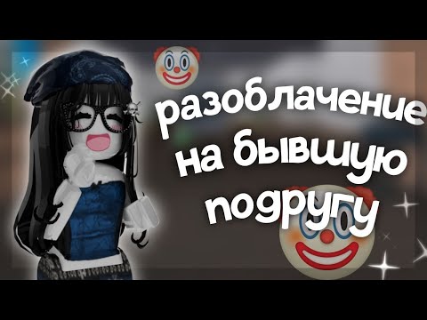 Видео: Разоблачение на бывшую подругу 🤡