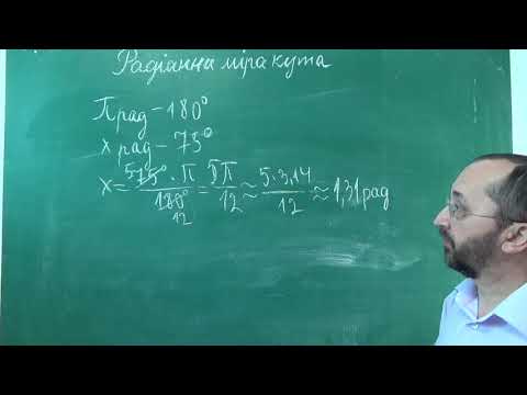 Видео: Тема 1 Урок 6 Радіанна міра кута Приклади  - Алгебра 10 клас