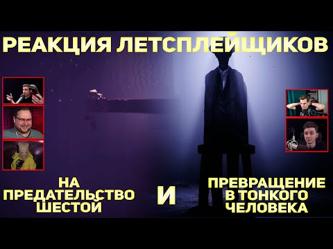 Видео: Реакция Летсплейщиков на Предательство Шестой и Превращение в Тонкого Человека | Little Nightmares 2