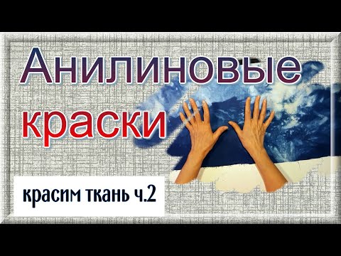 Видео: Красим ткань, ч.2. Анилиновые краски. Техника шибори, тай-дай