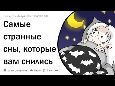 Видео: (Апвоут) Самые необычные сны, которые вам когда-либо снились