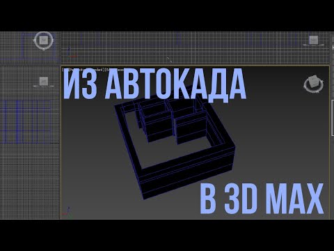 Видео: Как из автокада перенести план в 3Д Макс
