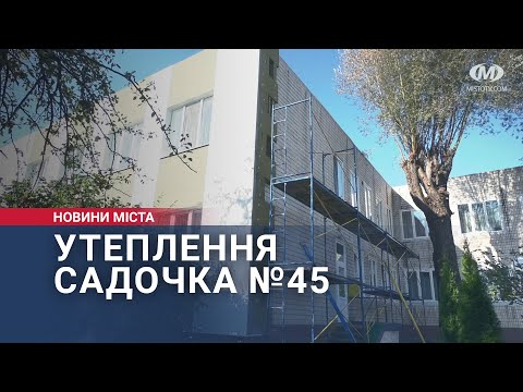 Видео: Утеплення садочка №45