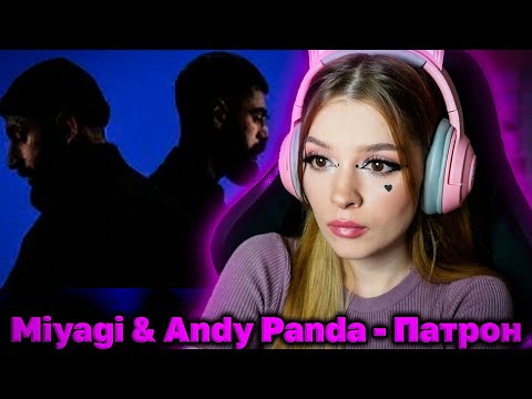 Видео: Miyagi и Andy Panda - Патрон (Official Video) Реакция