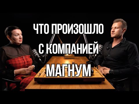 Видео: Что с Магнум? Вся ПРАВДА от основателя компании!