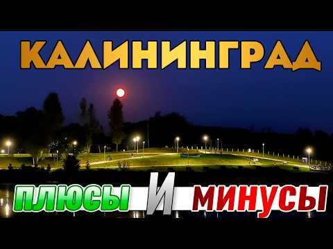 Видео: О чем все молчат! Плюсы и минусы Калининграда, о которых нужно обязательно знать.