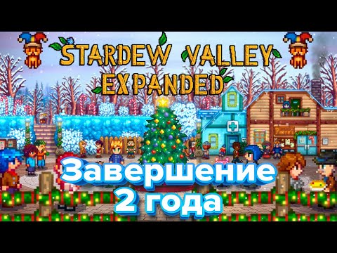 Видео: ЗАВЕРШЕНИЕ 2 ГОДА ➮ В STARDEW VALLEY: EXPANDED #9