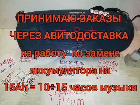 Видео: HOPESTAR A60 100W, новый  аккумулятор 15Ah/12v : 12÷20 часов сочной музыки