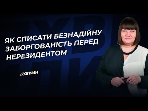 Видео: Як списати безнадійну заборгованість перед нерезидентом  | 02.04.2024