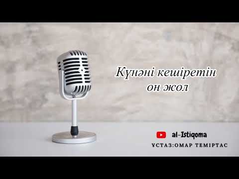 Видео: Күнәні кешіретін он жол. Ұстаз: Омар Теміртас