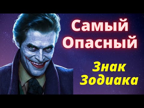 Видео: Какой знак зодиака Самый Опасный. Рейтинг знаков зодиака