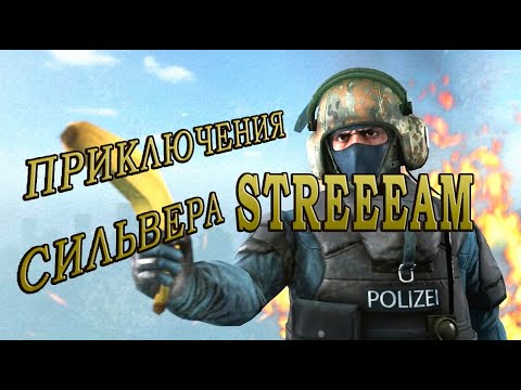 Видео: Stream Приключение сильвера CS:GO #3