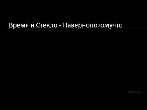 Видео: Время и Стекло - Навернопотомучто (Lyrics & English Translation)