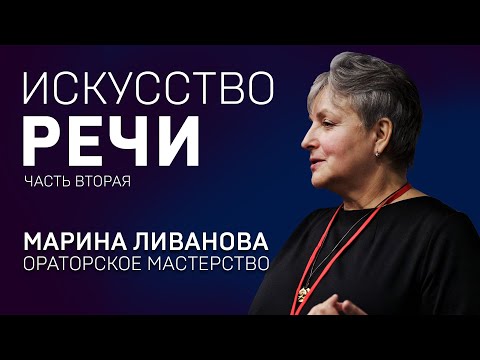 Видео: ИСКУССТВО РЕЧИ. МАРИНА ЛИВАНОВА. Тренинг. Часть 2