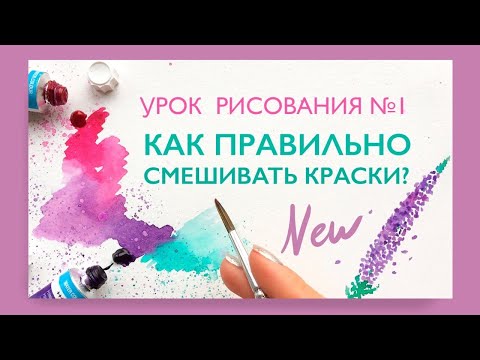 Видео: УРОК РИСОВАНИЯ  Как правильно смешивать краски? Теория цвета // Учимся рисовать вместе!