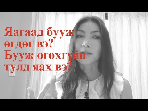 Видео: Яагаад бууж өгдөг вэ? Бууж өгөхгүйн тулд яах вэ?