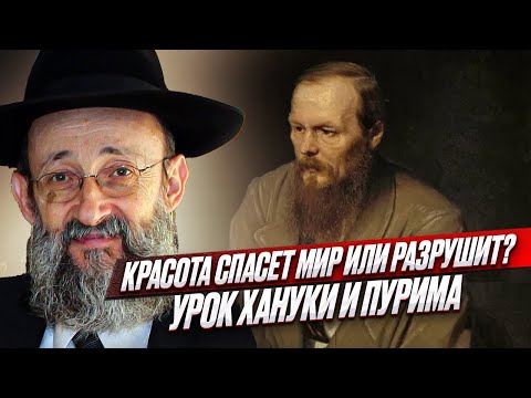Видео: Красота спасет мир или разрушит? Урок Хануки и Пурима. Рав Ашер Кушнир