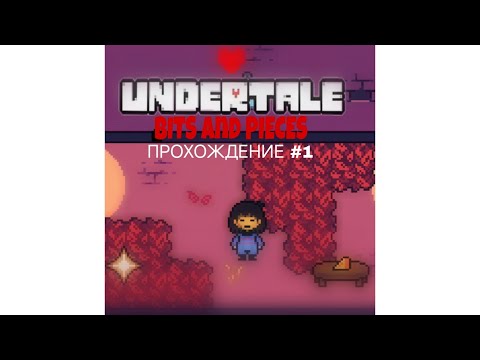 Видео: ПРОХОЖДЕНИЕ UNDERTALE BITES AND PIECES