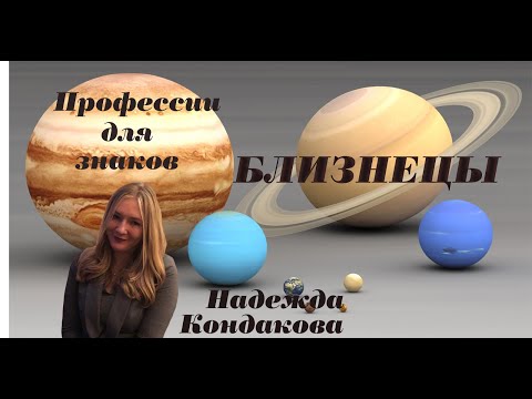 Видео: Близнецы. Профессии  для Близнецов. Западная астрология. Надежда Кондакова.