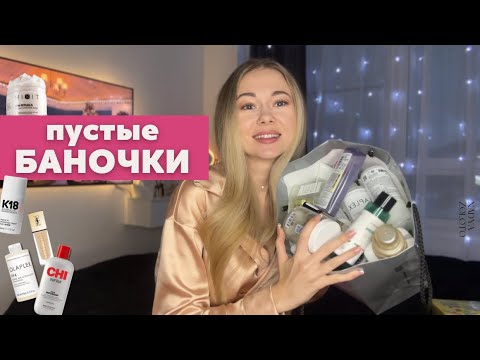 Видео: ПУСТЫЕ БАНОЧКИ! Какие средства повторю, а какие не рекомендую