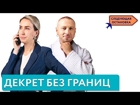 Видео: Декрет без границ. Где родителям живётся легче? | «Следующая остановка»