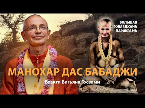 Видео: Сиддха Манохар дас Бабаджи — великий святой Враджа. Смысл и значение садханы для преданных Кришны.