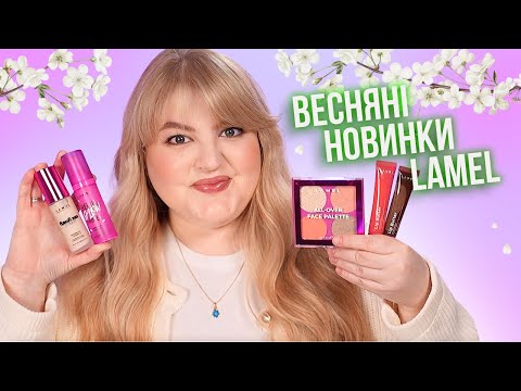 Видео: Чи варто купувати новинки від Lamel 2025?