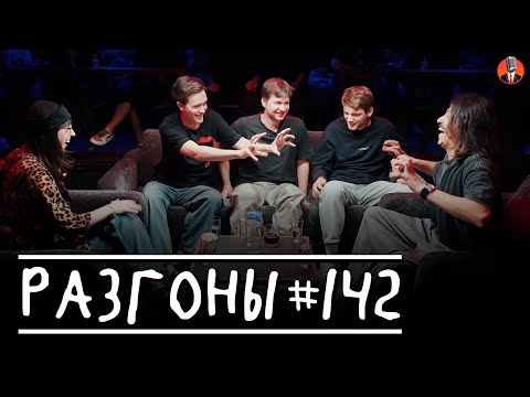 Видео: Разгоны #142  [Яся Тринадцатко, Лев Ерёменко, Алексей Шамутило, Женя Хоньяков, Вова Бухаров]