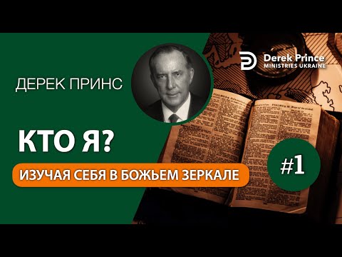 Видео: Дерек Принс - Полная серия проповедей "Кто я" 1. Изучая себя в Божьем зеркале.