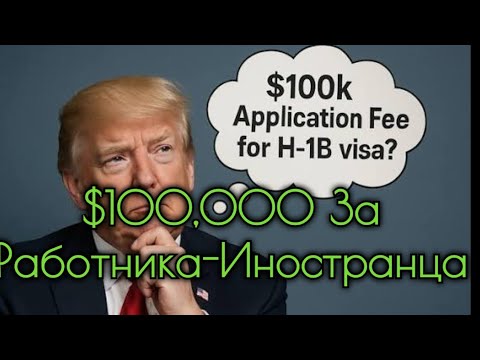 Видео: США: $100,000 За Работника 🤔