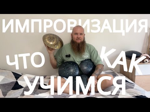 Видео: Как играть на глюкофоне? Как импровизировать на Pulse Drum? учимся играть на глюкофоне