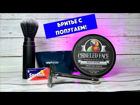 Видео: 🦜БРИТЬЁ С ПОПУГАЕМ! Yaqi Tachi  + Yaqi Tsuka. Chiseled Face Bay Rum. Chiseled Face Santa Paula.