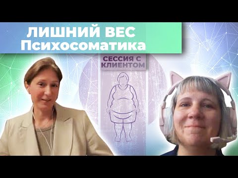 Видео: Психосоматика лишнего веса | Работа с клиентом