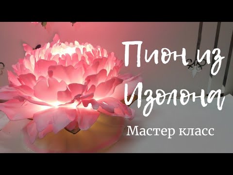 Видео: ПИОН ИЗ ИЗОЛОНА НА ПЛАФОНЕ. МАСТЕР КЛАСС.