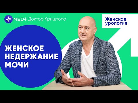 Видео: Как лечат недержание мочи? Женская урология | MED+ Доктор Криштопа