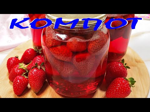Видео: КОМПОТ от ЯГОДИ. Как се прави? Стъпка по стъпка.