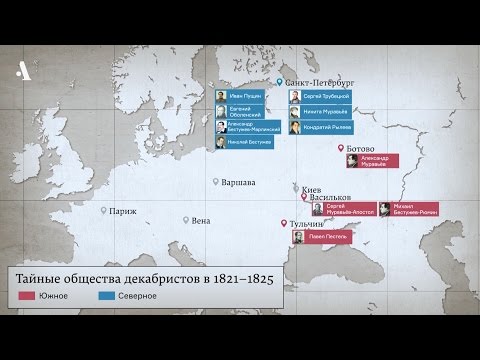 Видео: Пора действовать. Из курса «Кто такие декабристы»