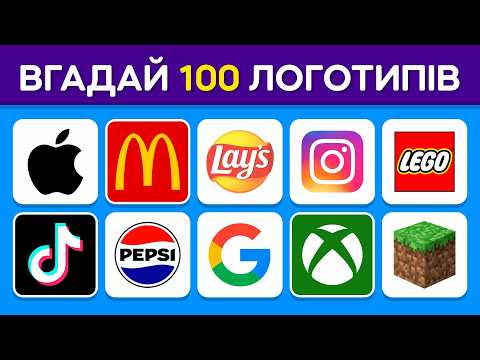 Видео: ВГАДАЙ ЛОГОТИП за 3 секунди / 100 відомих логотипів 🤔