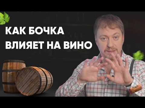 Видео: [ВИНО И БОЧКА] - что дает выдержка, и какой дуб лучше?